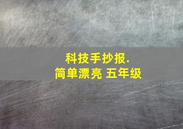 科技手抄报. 简单漂亮 五年级